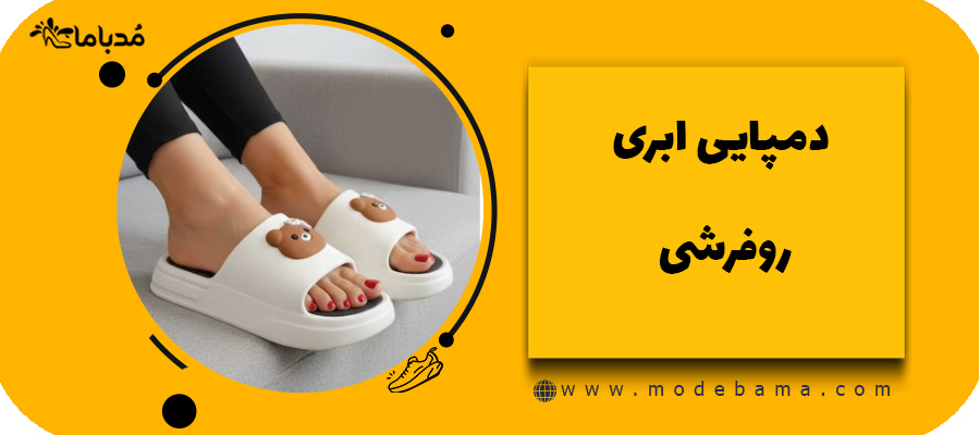 دمپایی ابری روفرشی